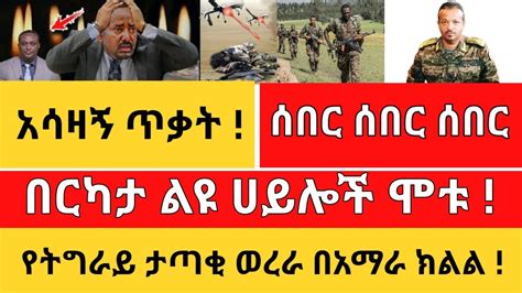 ሰበር ዜና Ethiopia News ዛሬ Ethiopian Breaking News ዛሬ Ethiopian News