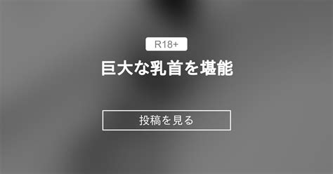 【サイズフェチ】 巨大な乳首を堪能 縮小化研究室 Sagicoro の投稿｜ファンティア[fantia]