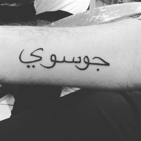 65 trendy arabic tattoo designs translating the words into body markings