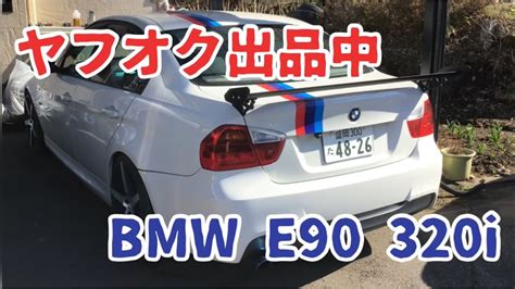ヤフオク用 Bmw E90 320i 6速マニュアル カスタム多数 Youtube