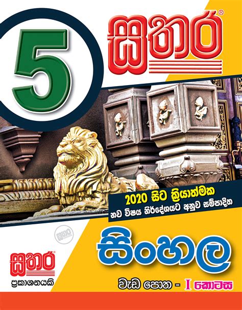 Grade 5 Sinhala Work Book 2020 I Sathara Publishers