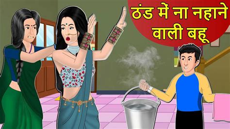 kahani ठंड में ना नहाने वाली बहू saas bahu stories in hindi hindi kahaniya hindi moral