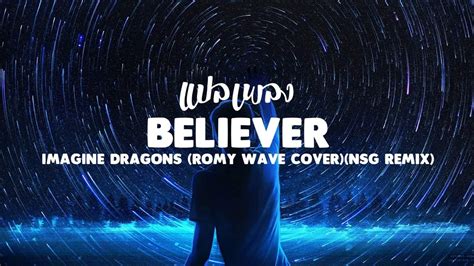 แปลเพลง Believer Imagine Dragons Romy Wave Cover Nsg Remix Youtube