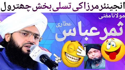 Mufti Samer Abbas Attariانجینئر مرزا کی تسلی بخش چھترول Youtube