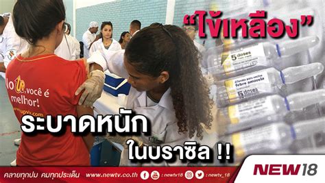 บราซิลมี gdp อยู่ที่ประมาณ 2,282 ล้านล้านเหรียญสหรัฐฯ เป็นอันดับที่ 8 ของโลก ซึ่งประกอบด้วยสัดส่วนรายได้ต่อ gdp ตามภาคต่างๆ คือ ภาคการเกษตรร้อยละ 5.5. "ไข้เหลือง" ระบาดหนักในบราซิล ตายแล้ว 4 ราย