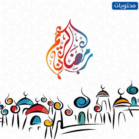 اجمل ملصقات رمضان كريم 2022 جديدة ومميزة 1443 موقع محتويات