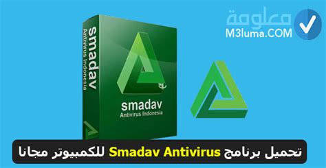 تحميل برنامج Smadav Antivirus للكمبيوتر مجانا معلومة