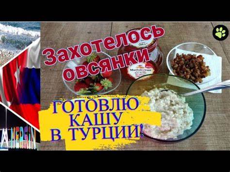 Овсяная каша диеты Овсяная каша в Турции! Простой рецепт! Готовлю! Захотелось овсянки Овсяная каша в Турции! Простой рецепт! Готовлю! Захотелось овсянки Овсяная каша диеты