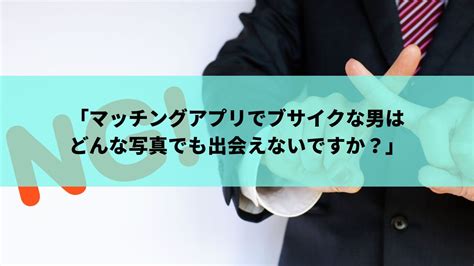 「マッチングアプリでブサイクな男はどんな写真でも出会えないですか？」｜フォトジョイ｜マッチングアプリ用のプロフィール写真をプロが出張撮影