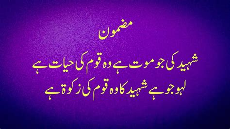 Urdu essay shaheed ki jo maut hay شہید کی جو موت ہے shuhdai watan
