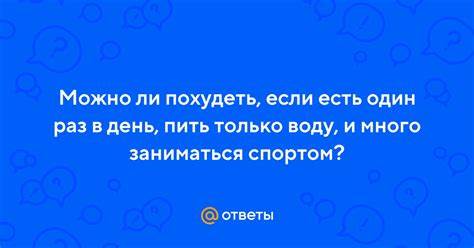 Можно ли похудеть если питаешься один раз в день