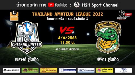 ถ่ายทอดสด ฟุตบอล Thailand Amateur League 2022 เขลางค์ ยูไนเต็ด Vs พิจิตร ยูไนเต็ด Youtube