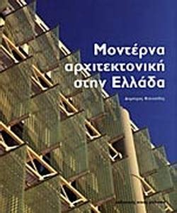 He was buried at burial place. ΜΟΝΤΕΡΝΑ ΑΡΧΙΤΕΚΤΟΝΙΚΗ ΣΤΗΝ ΕΛΛΑΔΑ / ΦΙΛΙΠΠΙΔΗΣ ΔΗΜΗΤΡΗΣ ...