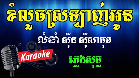 ខំលួចស្រឡាញ់អូន Khmer Karaoke ភ្លេងសុទ្ធ ខារ៉ាអូខេ Phleng Sot Youtube