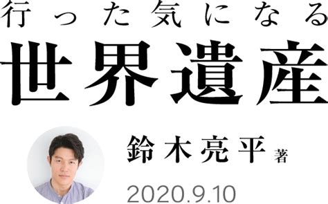 鈴木亮平『行った気になる世界遺産』 2020 9 10発売