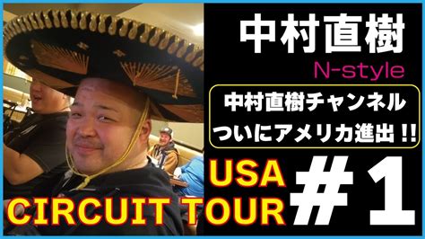 アメリカ ドリフト ツアー 1中村直樹チャンネルが ついにアメリカ進出 NAOKI NAKAMURA N STYLE DRIFT