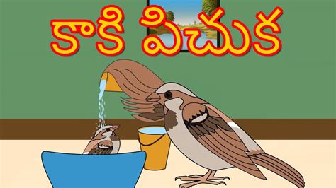 కాకి మరియు పిచ్చుక Story In Telugu Telugu Story For Children