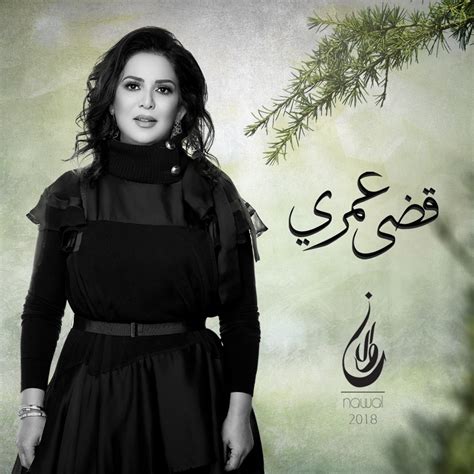 ‎qeda Omry Single Album By Nawal El Kuwaitia Apple Music