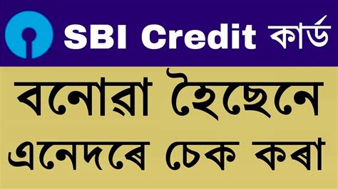 Checking the sbi credit card status. SBI New Credit Card Status Check Online ! Track Sbi Credit Card Application Status In Assamese ...