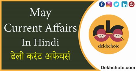 May Current Affairs In Hindi Daily Current Affairs DekhChote