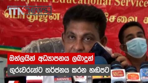 ඔන්ලයින් අධ්‍යාපනය ලබාදුන් ගුරුවරුන්ට තර්ජනය කරන හඬපට Youtube