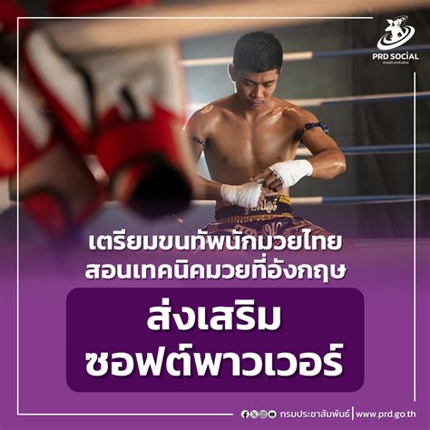 มวยไทย” ศิลปะการต่อสู้และการป้องกันตัวของชนชาติไทย