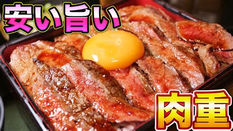 飯テロ 超コスパの良い赤身肉ステーキ重を大食い！ Youtube