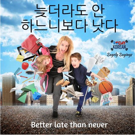 better late than never 한국어 속담 Korean Proverb Late For School School