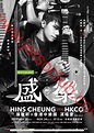 張敬軒 X 香港中樂團盛樂演唱會 門票公開發售（24/9起） ( Jetso Club 著數俱樂部 )