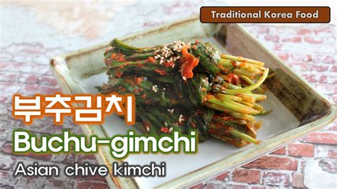 부추김치 Buchu gimchi Asian chive kimchi YouTube
