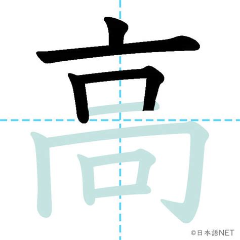 JLPT N5漢字高の意味読み方書き順 日本語NET