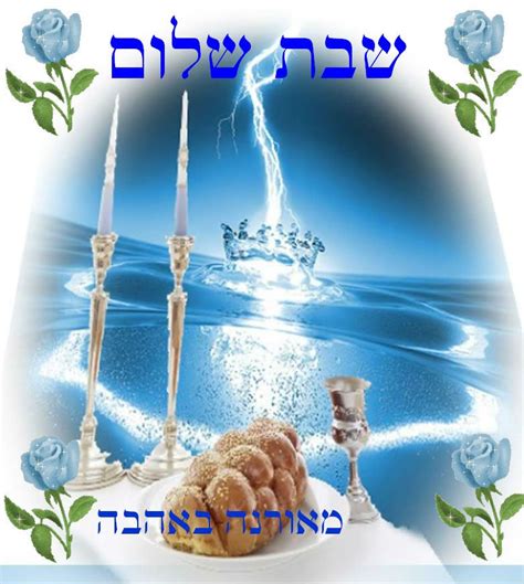 Shabbat Shalom שבת שלום מאורנה שבת שלום אורנה גולדברג Aramaic Language Shavua Tov Sabbath