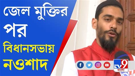 Naushad Siddiqui জেলমুক্তির পর বিধানসভায় ফিরে খুশি আইএসএফ বিধায়ক