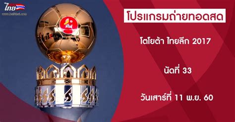 ตารางบอลวันนี้ บอลวันนี้ โปรแกรมบอล โปรแกรมฟุตบอล ทีมชาติไทย ถ่ายทอดสด บอลคืนนี้ โปรแกรมมวย โปรแกรมกีฬา โปรแกรมฟุตบอลไทยลีกวันนี้ : นัดที่ 33