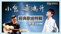 自彈自唱學唱歌:小鬼黃鴻升經典歌曲教唱cover特輯【不屑/愛的主旋律/地球上最浪漫的一首歌】簡單分析歌曲重點＠海恩音樂學唱歌唱教學訓練班教室 ...