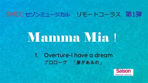 【リモート合唱でミュージカル】①「mamma Mia！」1 Overture I Have A Dream Youtube