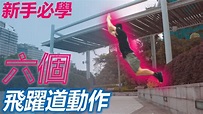 六個新手必學飛躍道Parkour動作 | 4k高清 香港飛躍道 Parkour教學 - YouTube
