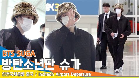 방탄소년단 슈가 솔로 월드투어 시작 팬들에게 인사 남기고 출국 BTS SUGA Airport Departure 23 4