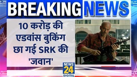 Breaking SRK Jawan क 24 घट म हई 10 करड क Advance Booking