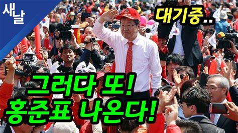 돈맛을 봐서 그냥 하는듯 ㅋㅋㅋㅋㅋㅋ. 짤 김종인의 허세! 그러다 또 홍준표 나온다 #대선후보 - YouTube