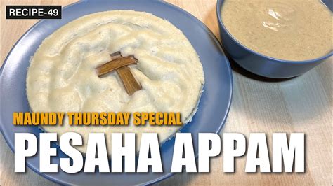 'passover unleavened bread') or inriyappam or kurisappam is the unleavened passover bread made by the saint thomas christians of kerala. Maundy Thursday Recipe | Pesaha Appam and Paal-Milk - YouTube