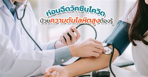 64 ชาวกทม.ที่ลงทะเบียนผ่านเว็บไซต์ www.ไทยร่วมใจ.com จะได้เริ่มเข้ารับการ ฉีดวัคซีนโควิด นอกโรงพยาบาล 25 จุดกทม. ความดันสูงฉีดวัคซีนโควิดได้ไหม ข้อควรทำก่อนฉีดวัคซีน
