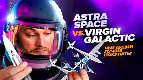 Virgin Galactic сдулся Обзор новой компании Astra Space из космической