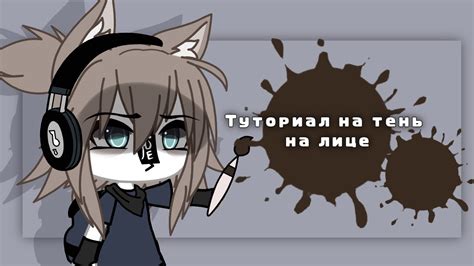 🖌 Простой туториал на тень на лице 🖌 Gacha Life Youtube