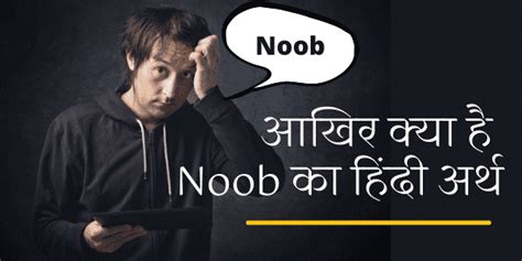Noob Meaning In Hindi नूब का हिन्दी अर्थ Noob Meaning In Pubg Free Fire
