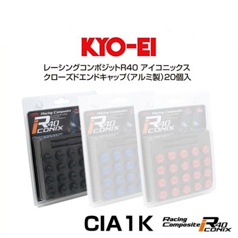 楽天市場 Kyo Ei 協永産業 Cia1k レーシングコンポジットr40 アイコニックス クローズドエンドキャップ ブラック アルミ製