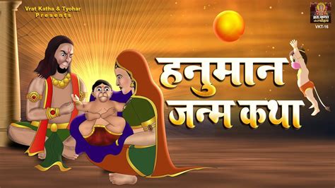 Hanuman Jayanti Special L हनुमान जी के जन्म की कथा Hanuman Birth Story In Hindi L