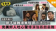 【法證先鋒IV】鄭子誠難得無陰謀竟遭殺死 完美奸人吐心聲 爆演強姦戲最難 - 晴報 - 娛樂 - 中港台 - D200317