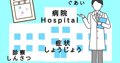 Lets Study Japanese Together みんなで一緒に日本語を勉強しましょう 病院へ行ったときに使う日本語を覚えましょう