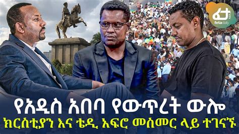 Ethiopia የአዲስ አበባ የውጥረት ውሎ ክርስቲያን እና ቴዲ አፍሮ መስመር ላይ ተገናኙ Youtube